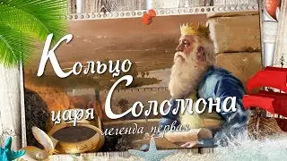 Кольцо царя Соломона.  Легенда первая.
