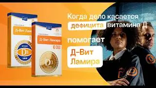 Когда дело касается дефицита витамина Д, помогает Д-Вит Ламира