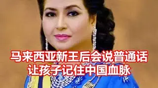 马来西亚新王后会说普通话 让孩子记住中国血脉