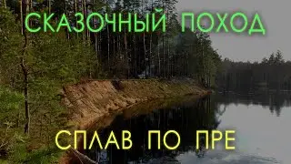 Сказочный поход. Сплав по Пре