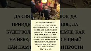 да святится имя Твое; да приидет Царствие Твое; да будет воля Твоя и на земле, как на небе