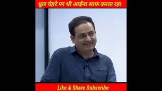 धूल🙁 चेहरे पर थी आईना साफ करता 🙂रहा|.Dr. Vikas Divyakriti #shorts
