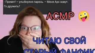 АСМР читаю свой старый фанфик и теряю свой рассудок