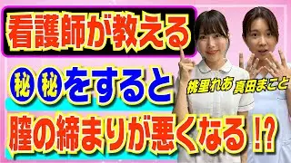 【看護師が解説】●●をすると膣の締まりが悪くなる!?膣アンチエイジングケアについて！