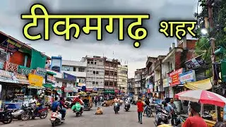 TIKAMGARH CITY टीकमगढ़ शहर | Tikamgarh Madhya Pradesh | Tikamgarh Jila Tikamgarh