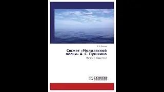 Сюжет "Молдавской песни" А. С. Пушкина. Истоки и параллели