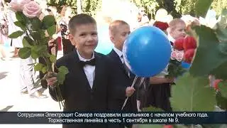 Электрощит Самара поздравил школьников с 
