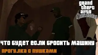 GTA SAN ANDREAS - ЧТО БУДЕТ ЕСЛИ БРОСИТЬ МАШИНУ (ПРОГУЛКА С ПУШКАМИ)