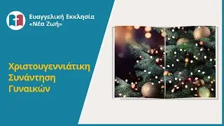 Χριστουγεννιάτικη συνάντηση γυναικών - 09/12/2023