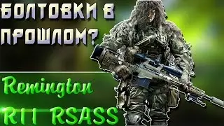 Warface | Remington R11 RSASS | Болтовки в прошлом?