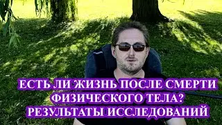 Life after the Death of the Physical Body: Mysteries of the Soul's Existence. Part 2
