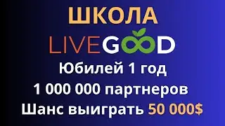 Конкурс LiveGood  Люди выбирают livegood 🏆🏆🏆 💎Шанс выиграть 50 000$ в 