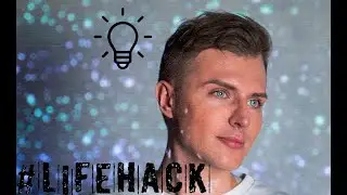 Лайфхак