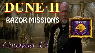 проходим Dune 2 Razor Missions SMD - стрим 15