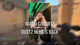 фары слепят? #2 (dust2 is back)
