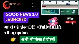 🔥Good News 2.0 Launched | आ ही गई दोस्तों🤑😍 #tallwinlife All न्यू update 🔥 | #autopool #mlm plan 💯💥🔥