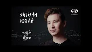 Энтони Юлай о буллинге, отношениях с самим собой, одиночестве и поиске друзей  для «вМесте»
