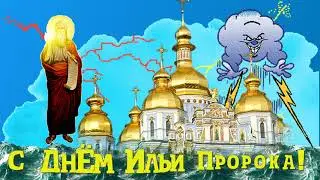 С ДНЁМ ИЛЬИ ПРОРОКА # ИЛЬИН ДЕНЬ ФУТАЖ