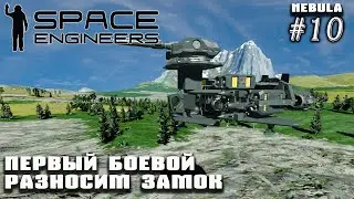 Первый боевой грид. Разносим замок | Space Engineers (Nebula) #10