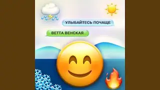Улыбайтесь почаще