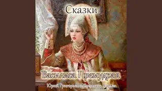 Иван Бесталанный и Елена Премудрая, Pt. 1