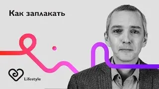Как заплакать для рабочих нужд