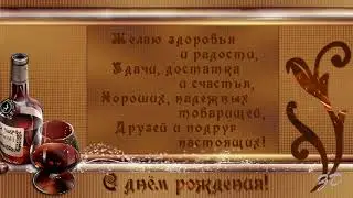 Короткое поздравление с днём рождения для мужчин - музыкальная открытка