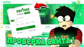 ПРОВЕРКА САЙТА ПО ПОКУПКЕ РОБУКСОВ! ВЫГОДНЫЙ САЙТ? КАК КУПИТЬ РОБУКСЫ НА RBXTREE?