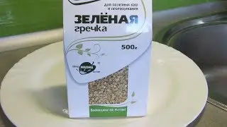 Проращиваем зеленую гречку. Правильная гречневая диета. Снижаем вес.