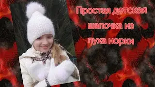 МК.Простая шапочка из пуха норки.