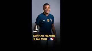 Мбаппе 