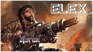 Изгои - (ELEX - серия 23)  , прохождение игры с   oldgamer
