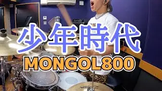 【MONGOL800】「少年時代」を叩いてみた【ドラム】