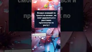 Физрук на трассе😂#tiktok #юмор #анекдоты #смешнодослез #приколы #топюмор #смех