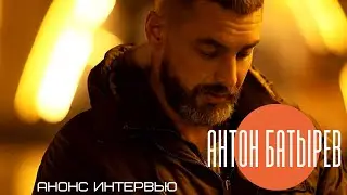 #АнтонБатырев. Интервью. Анонс.