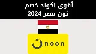 اكواد خصم نون مصر | كوبونات خصم نون مصر 2024 | كود نون مصر جديد
