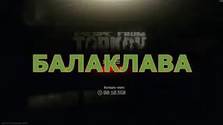 Escape From TARKOV.Балаклава