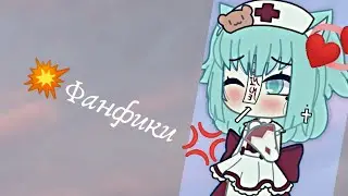 //💞//Тема //ФАНФИКИ //💞//