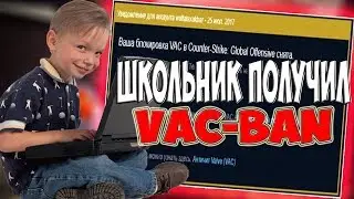 ШКОЛЬНИК-ЧИТЕР ПОЛУЧИЛ ВАК БАН ВО ВРЕМЯ КАТКИ В КС ГО | ШКОЛЬНИК ИГРАЕТ С ЧИТАМИ В КС ГО