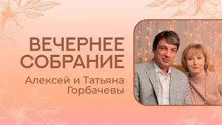 Семейная Конференция - Вечернее Богослужение 18 мая