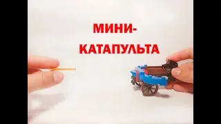 Как сделать КАТАПУЛЬТУ из ЛЕГО