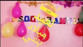 happy birthday 🎈🍬 شاهدي💕 كيف حضرت لعيد ميلاد ابنتي