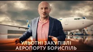 Ульотні закупівлі аеропорту Бориспіль