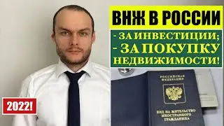 ВНЖ (ВИД НА ЖИТЕЛЬСТВО) В РОССИИ ЗА ИНВЕСТИЦИИ, ПОКУПКУ НЕДВИЖИМОСТИ - 2022!