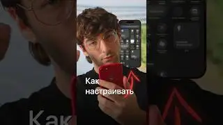 Настрой Пункт управления iPhone  под себя (любимая шторка). Работает на iOS 18