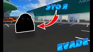 ПОИГРАЛ ЗА НЕКСТ БОТА В EVADE И ВЫЙГРАЛ! IM PLAYED NEXTBOT IN EVADE AND WON! ROBLOX РОБЛОКС