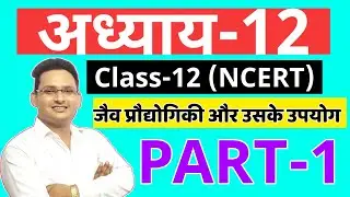 Class 12 biology chapter 12 | अध्याय-12:जैव प्रौद्योगिकी और उसके उपयोग (कक्षा 12) | BIOLOGY |Part-1
