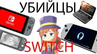 Что не так с убийцами Nintendo Switch?!