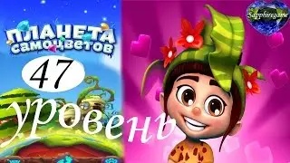 Планета самоцветов 47 уровень прохождение
