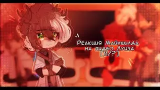 - Гача реакция МайнШилд 3 на видео Луиза//11 часть//